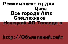 Ремкомплект гц для komatsu 707.99.75410 › Цена ­ 4 000 - Все города Авто » Спецтехника   . Ненецкий АО,Топседа п.